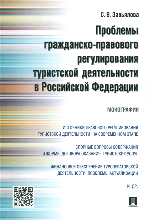 

Проблемы гражданско-правового регулирования туристской деятельности в Российской Федерации Монография