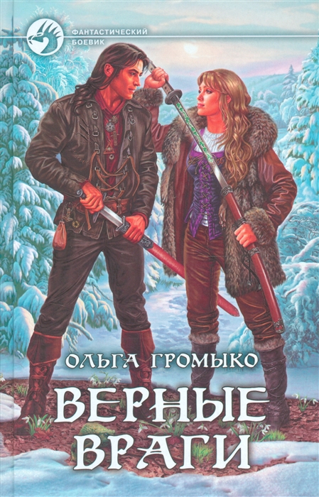 

Верные враги