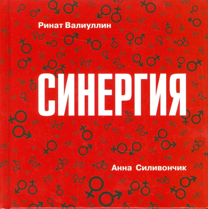 

Синергия