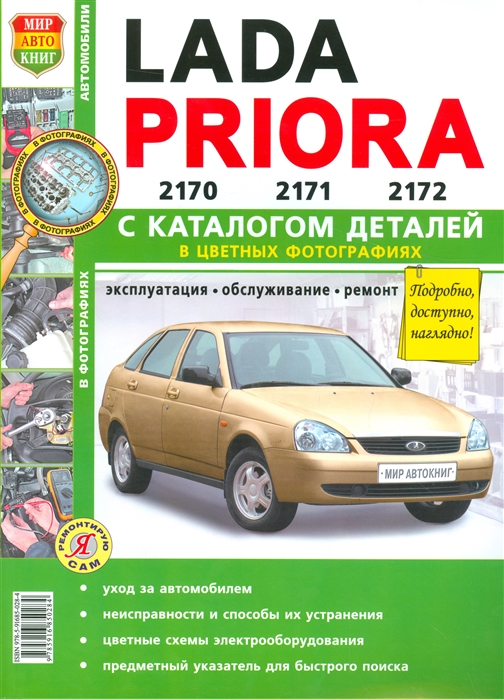 Устинов В., Шорохов А. (ред.) - Lada Priora 2170 2171 2172 с каталогос деталей Эксплуатация обслуживание ремонт