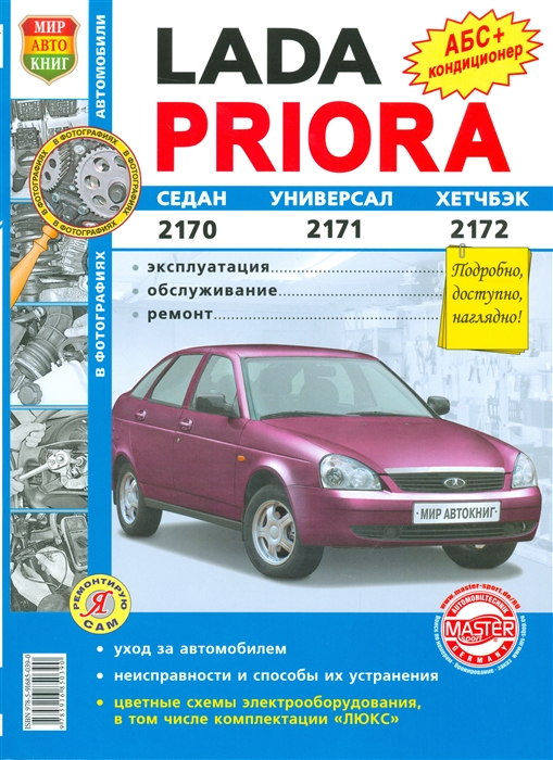 

Lada Priora 2170 2171 2172 с каталогос деталей Эксплуатация обслуживание ремонт