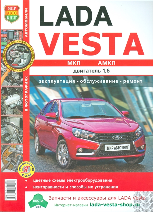 

Lada Vesta МПК АМПК двигатель 1 6 Эксплуатация обслуживание ремонт