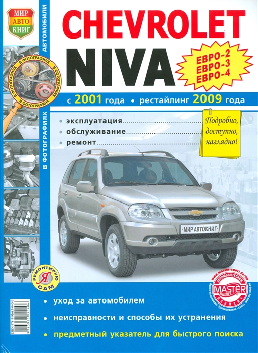 Устинов В., Шорохов А. (ред.) - Chevrolet Niva с 2001 года рестайлинг 2009 года Эксплуатация обслуживание ремонт