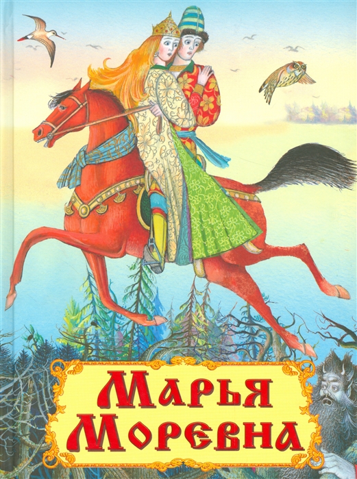 

Марья Моревна