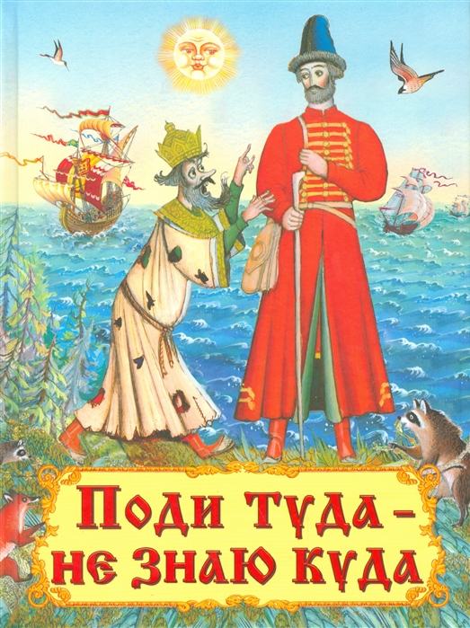 

Поди туда - не знаю куда