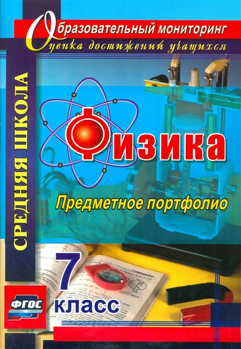 

Физика 7 класс Предметное портфолио