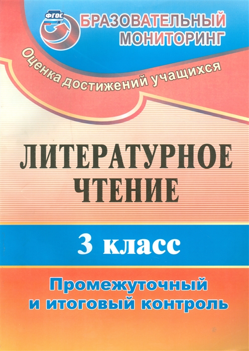 

Литературное чтение 3 класс Промежуточный и итоговый контроль