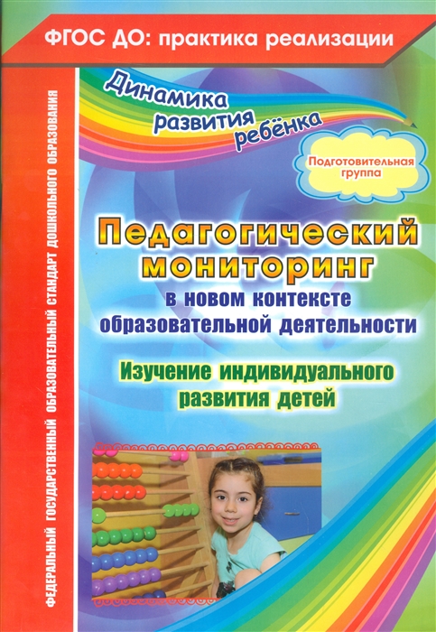

Педагогический мониторинг в новом контексте образовательной деятельности Изучение индивидуального развития детей Подготовительная группа