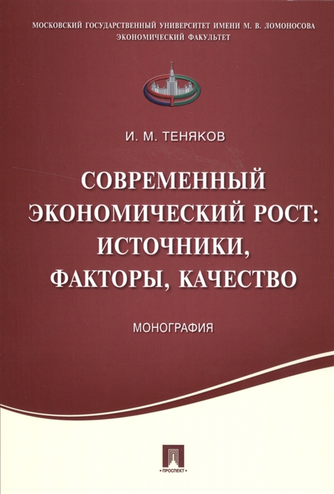 

Современный экономический рост источники факторы качество Монография