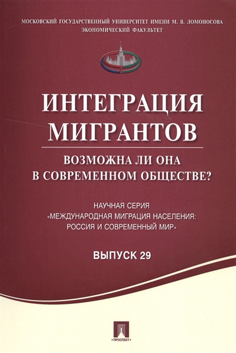 

Интеграция мигрантов Возможна ли она в современном обществе
