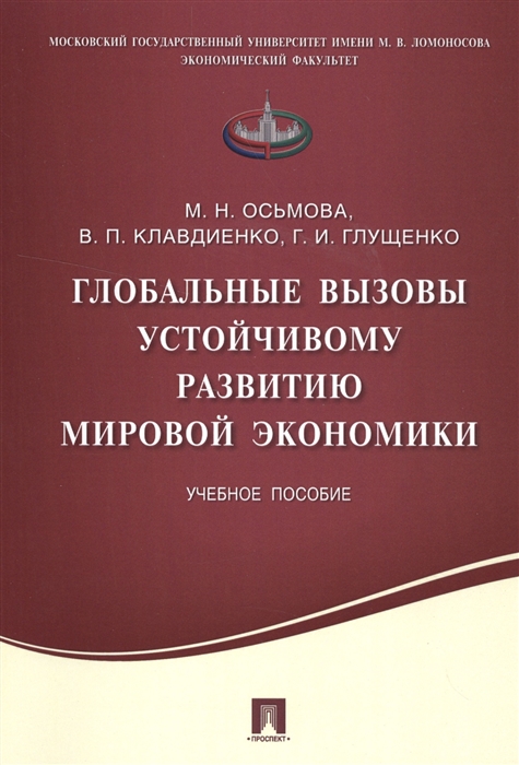 

Глобальные вызовы устойчивому развитию мировой экономики Учебное пособие