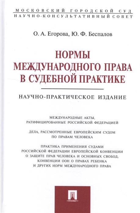 

Нормы международного права в судебной практике