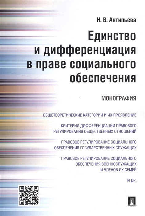 Антипьева Н. - Единство и дифференциация в праве социального обеспечения Монография