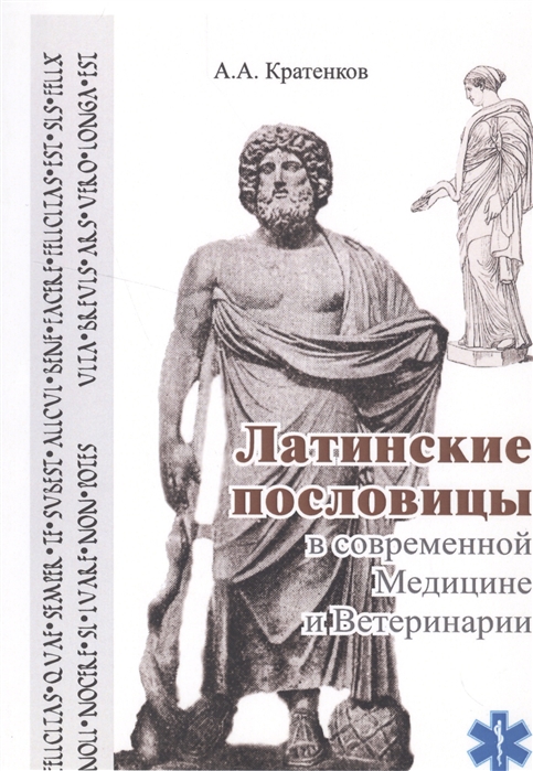 

Латинские пословицы в современной медицине и ветеринарии