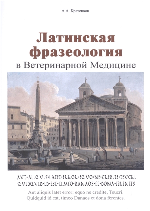 Кратенков А. - Латинская фразеология в ветеринарной медицине