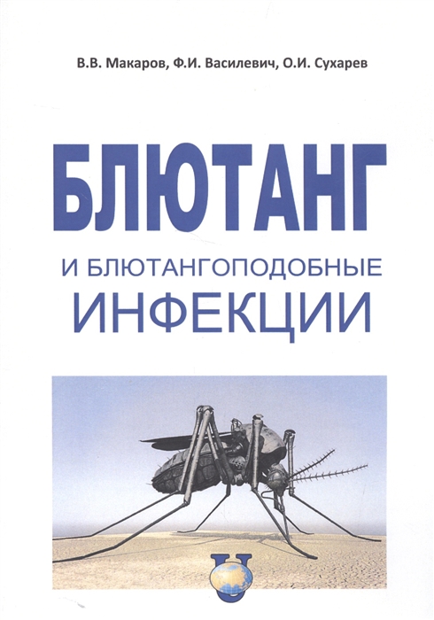 Макаров В., Василевич Ф., Чухарев О. - Блютанг и блютангоподобные инфекции Учебное пособие