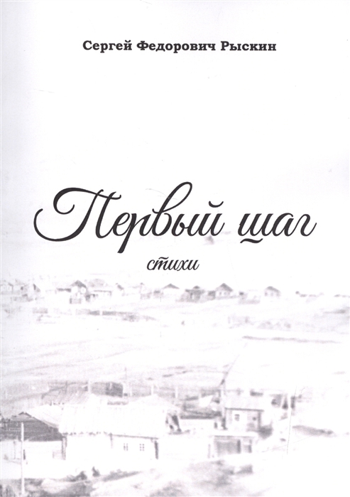 

Первый шаг Стихи