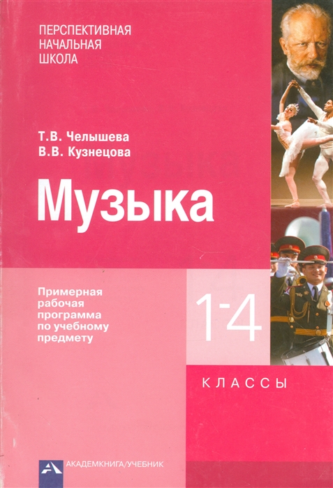 

Музыка 1-4 классы Примерная рабочая программа по учебному предмету