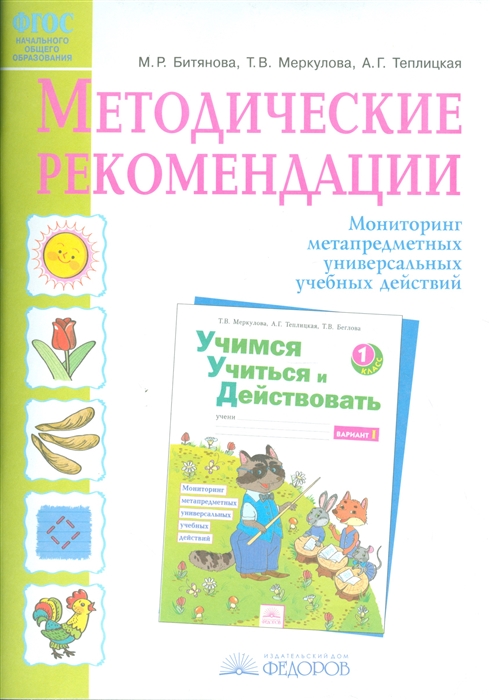 

Методические рекомендации к рабочей тетради Учимся учиться и действовать 1 класс Мониторинг метапредметных универсальных учебных действий