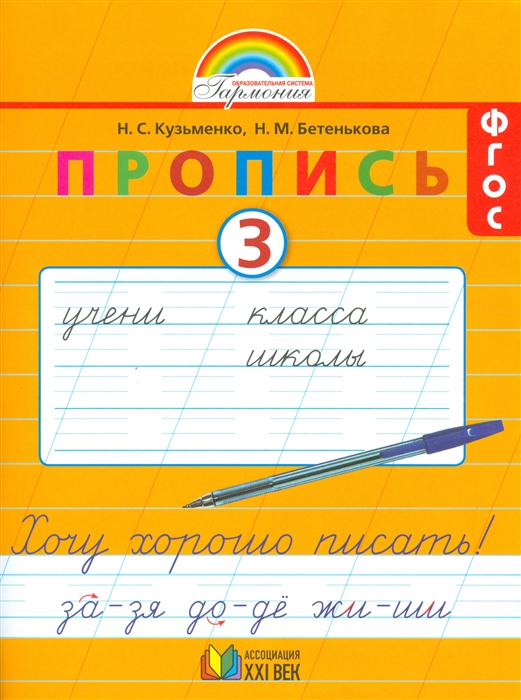 

Пропись 3 Хочу хорошо писать К букварю для 1 класса общеобразовательных организаций