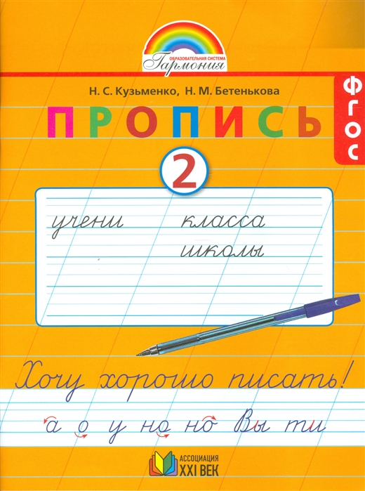 

Пропись 2 Хочу хорошо писать К букварю для 1 класса общеобразовательных организаций
