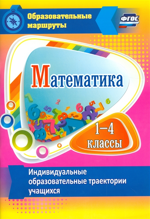 

Математика. 1-4 классы. Индивидуальные образовательные траектории учащихся