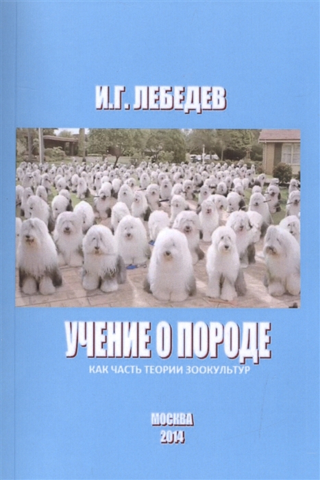 Лебедев И. - Учение о породе как часть теории зоокультур Учебное пособие