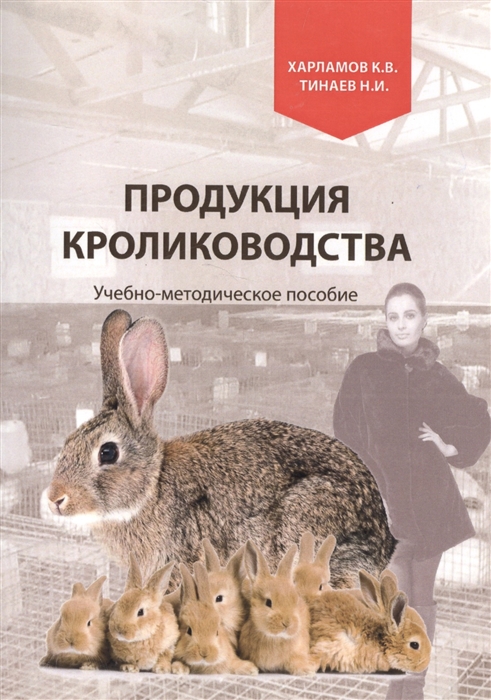Харламов К., Тинаев Н. Продукция кролиководства Учебно-методическое пособие