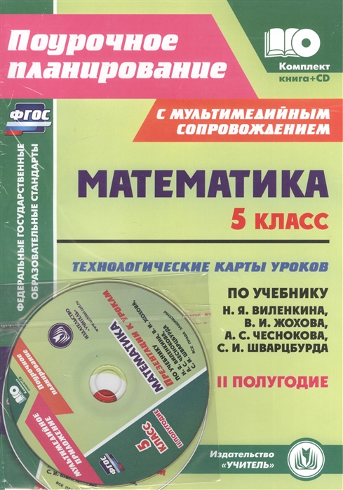 

Математика. 5 класс. Технологические карты уроков по учебнику Н.Я. Виленкина, В.И. Жохова, А.С. Чеснокова, С.И. Шварцбурда с приложение на электронном носителе. II полугодие