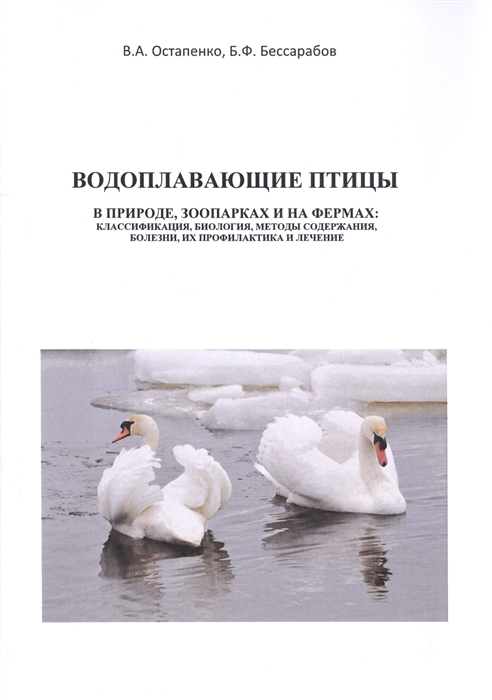 Остапенко В., Бессарабов Б. - Водоплавающие птицы В природе зоопарках и на фермах классификация биология методы содержания болезни их профилактика и лечение Учебное пособие