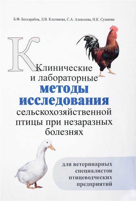 

Клинические и лабораторные методы исследования сельскохозяйственной птицы при незаразных болезнях