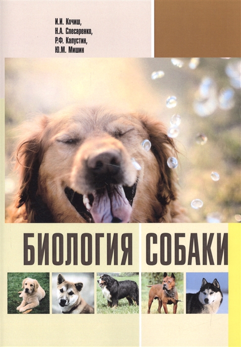 Кочиш И., Слесаренко Н., Капустин Р., Мишин Ю. - Биология собаки Учебник