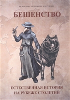 Бешенство: Естественная история на рубеже столетий Бешенство: Естественная история на рубеже столетий