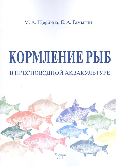 

Кормление рыб в пресноводной аквакультуре