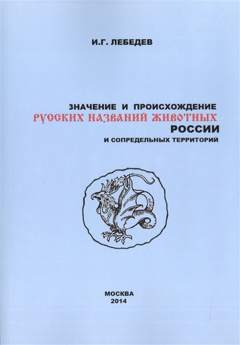 

Значение и происхождение русских названий животных России и сопредельных территорий