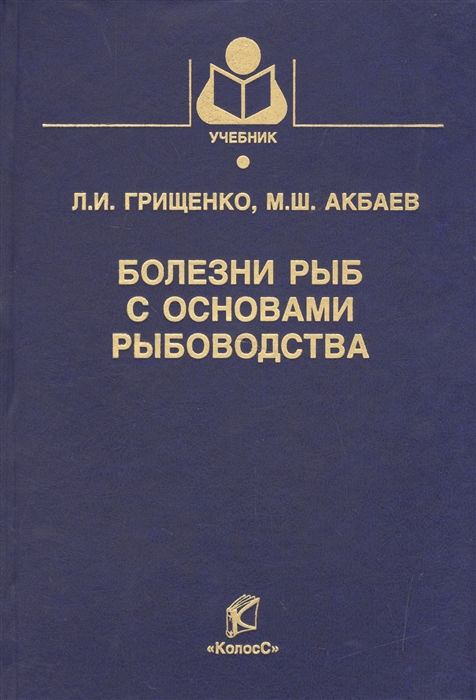 

Болезни рыб с основами рыбоводства Учебник