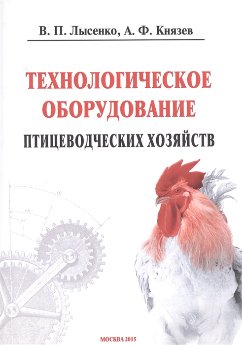 Лысенко В., Князев А. - Технологическое оборудование птицеводческих хозяйств