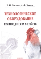 Технологическое оборудование птицеводческих хозяйств Технологическое оборудование птицеводческих хозяйств