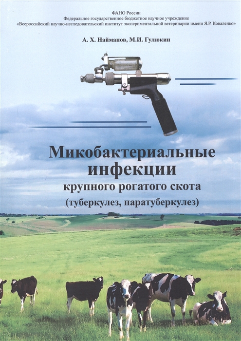 Найманов В., Гулюкин М. - Микробактериальные инфекции крупного рогатого скота туберкулез паратуберкулез