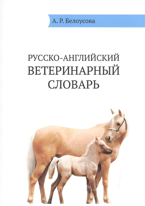 Белоусова А. - Русско-английский ветеринарный словарь Russian-English Veterinary Dictionare