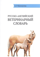 Русско-английский ветеринарный словарь / Russian-English Veterinary Dictionare Русско-английский ветеринарный словарь / Russian-English Veterinary Dictionare