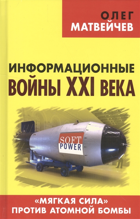 

Информационные войны XXI века Мягкая сила против атомной бомбы