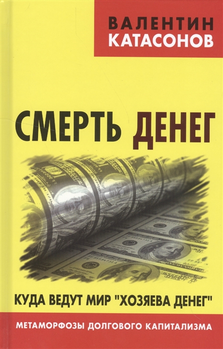 

Смерть денег Куда ведут мир хозяева денег