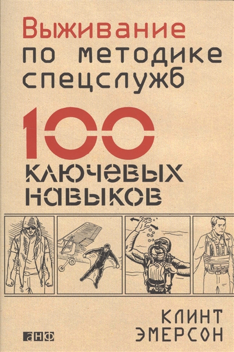 

Выживание по методике спецслужб 100 ключевых навыков