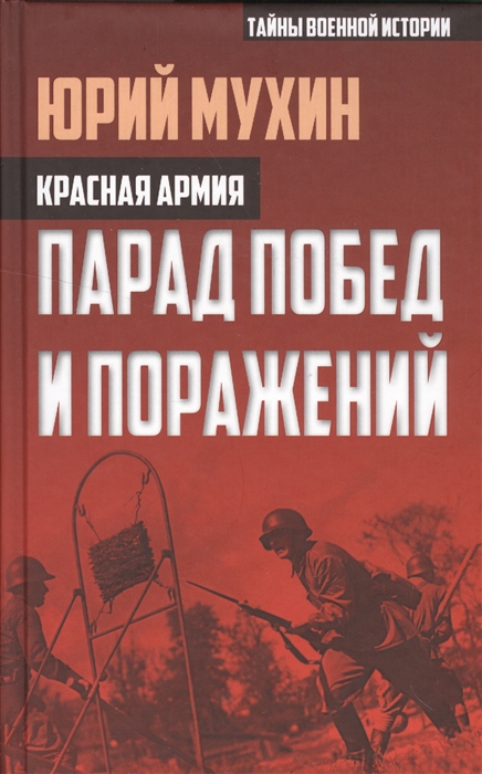 

Красная армия Парад побед и поражений