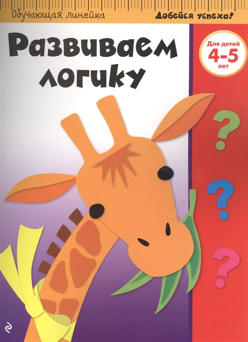 

Развиваем логику Для детей 4-5 лет