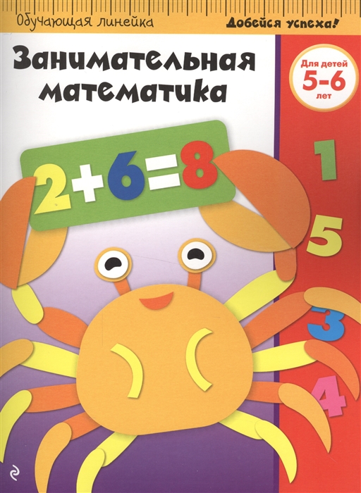 

Занимательная математика Для детей 5-6 лет