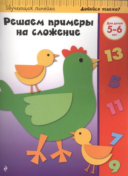 

Решаем примеры на сложение. Для детей 5-6 лет