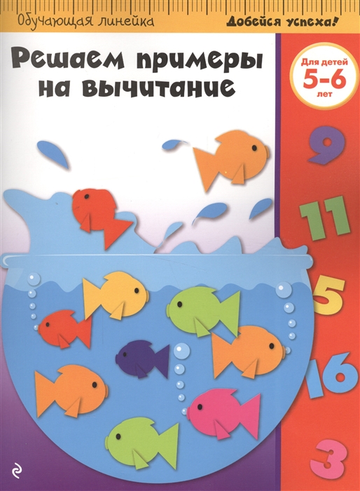 

Решаем примеры на вычитание Для детей 5-6 лет
