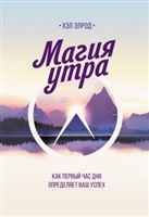 Магия утра. Как первый час дня определяет ваш успех Магия утра. Как первый час дня определяет ваш успех
